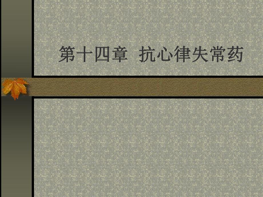 第24章抗心律失常药名师编辑PPT课件.ppt_第1页