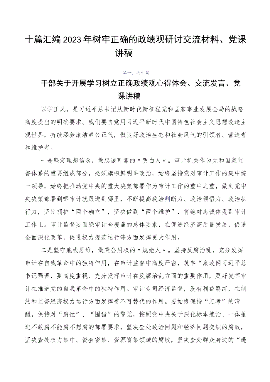 十篇汇编2023年树牢正确的政绩观研讨交流材料、党课讲稿.docx_第1页