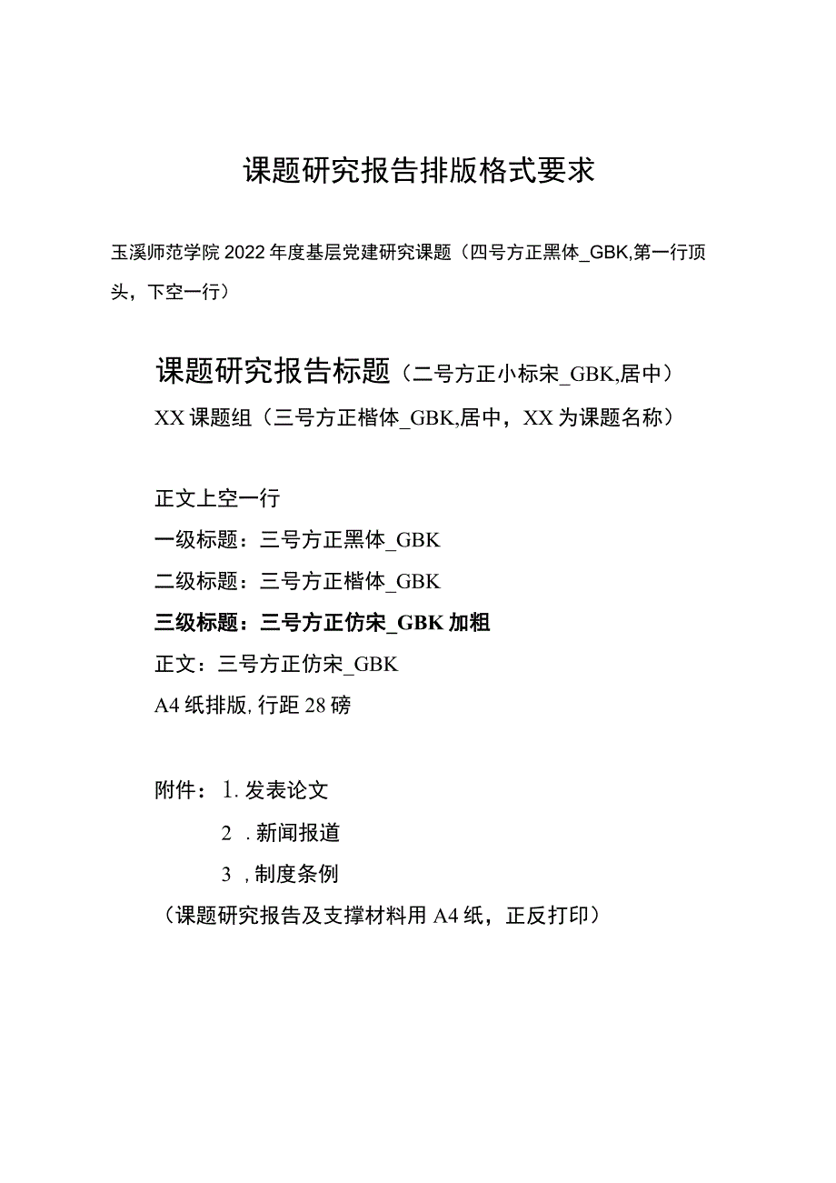 课题研究报告排版格式要求.docx_第1页