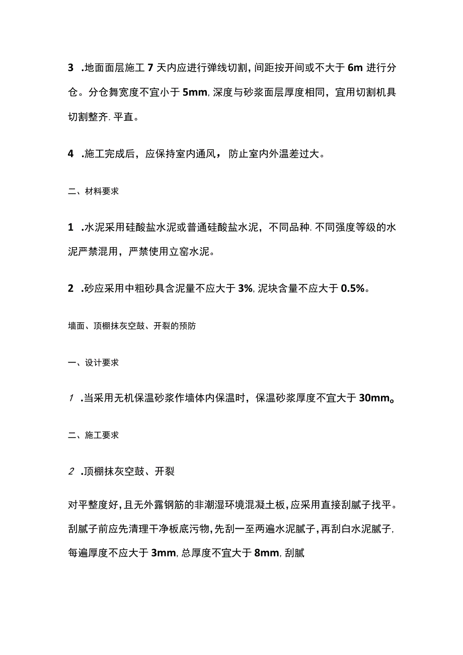 室内初装修工程质量通病防治的技术措施.docx_第2页