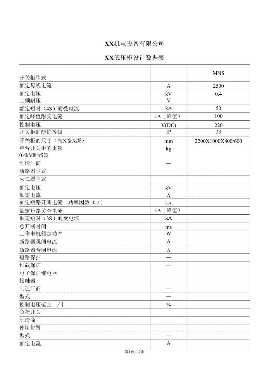 XX机电设备有限公司XX低压柜设计数据表（2023年）.docx_第1页