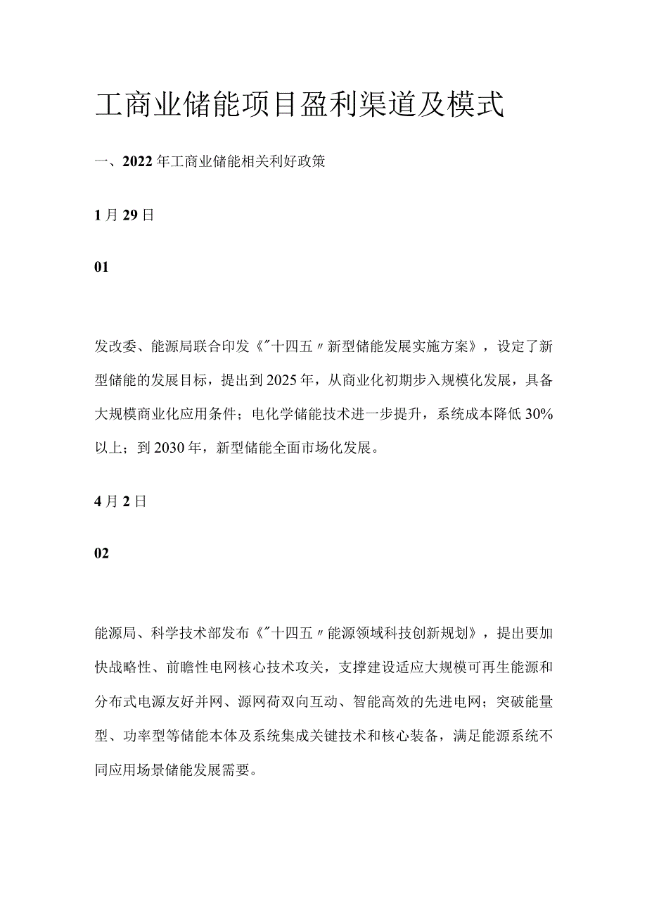 工商业储能项目盈利渠道及模式.docx_第1页