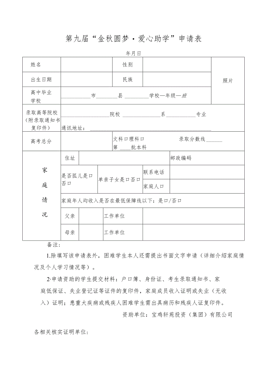 第九届“金秋圆梦爱心助学”申请表.docx_第1页