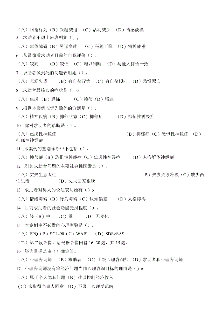 心理咨询师国家职业资格二级技能部分真题.docx_第2页