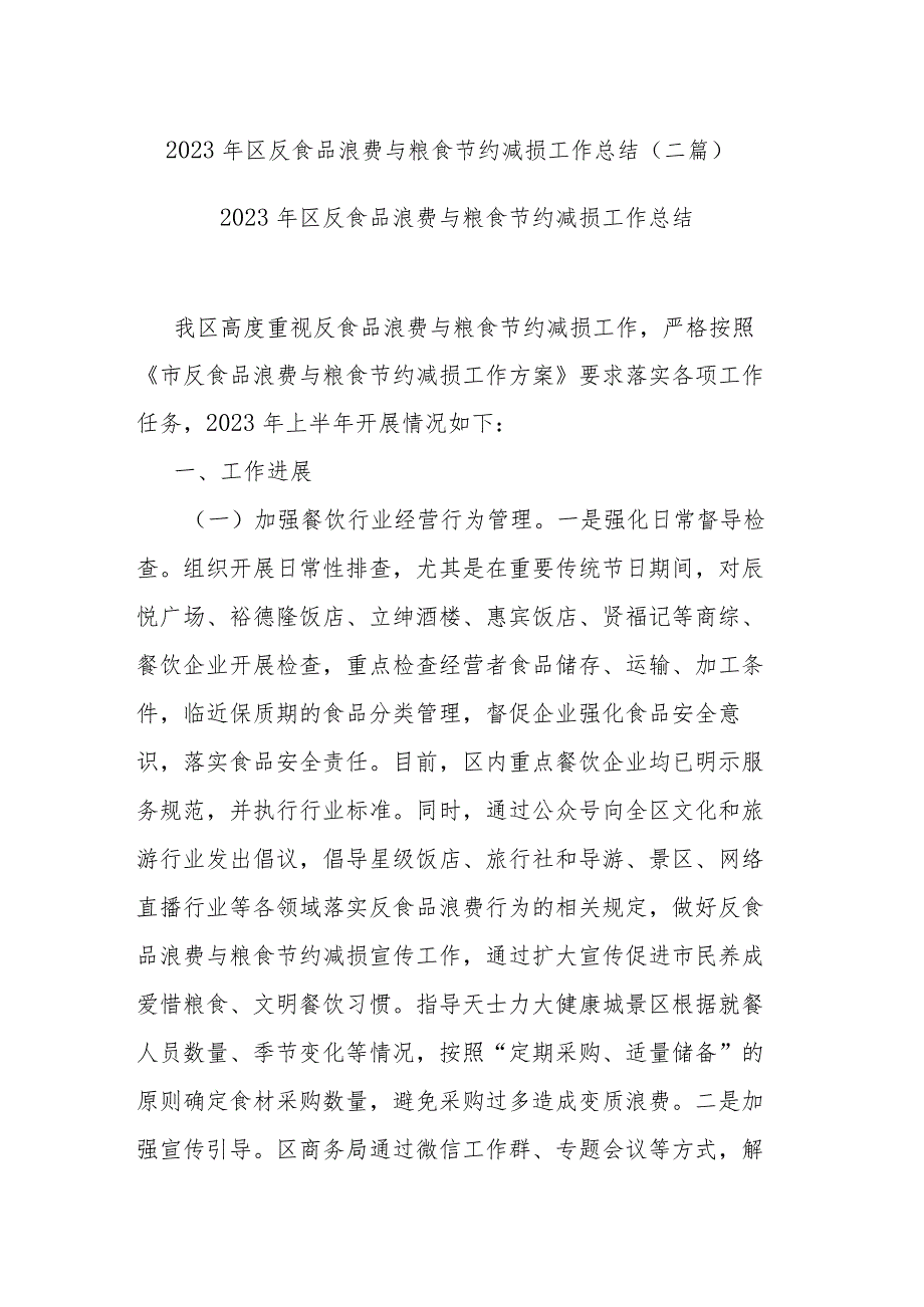 2023年区反食品浪费与粮食节约减损工作总结(二篇).docx_第1页