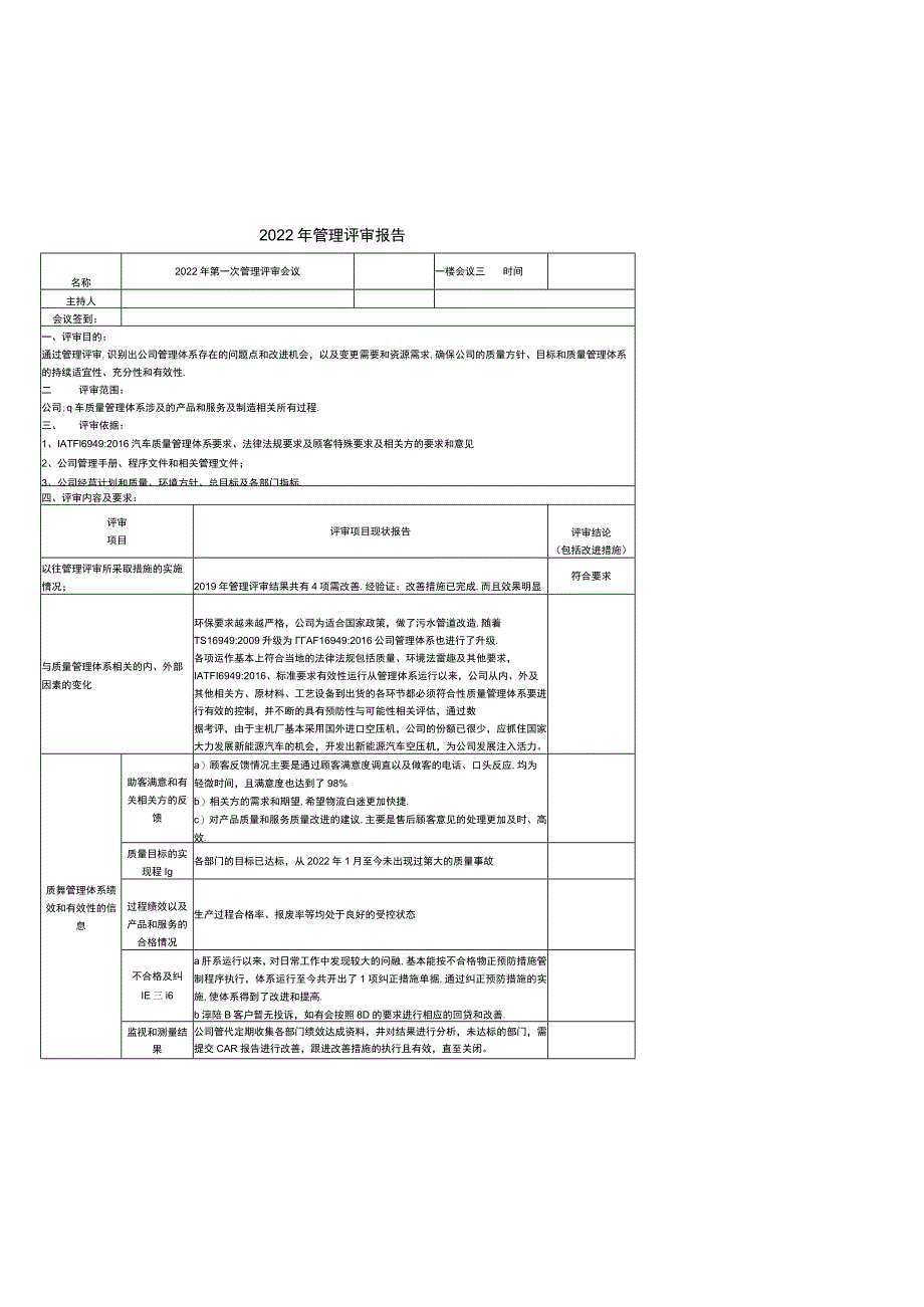 IATF16949管理评审报告.docx_第1页