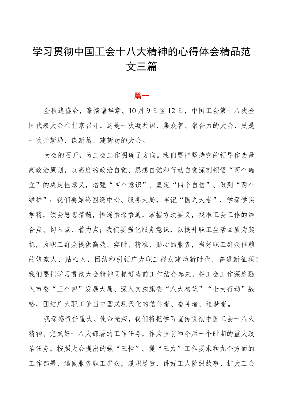 学习贯彻中国工会十八大精神的心得体会精品范文三篇.docx_第1页