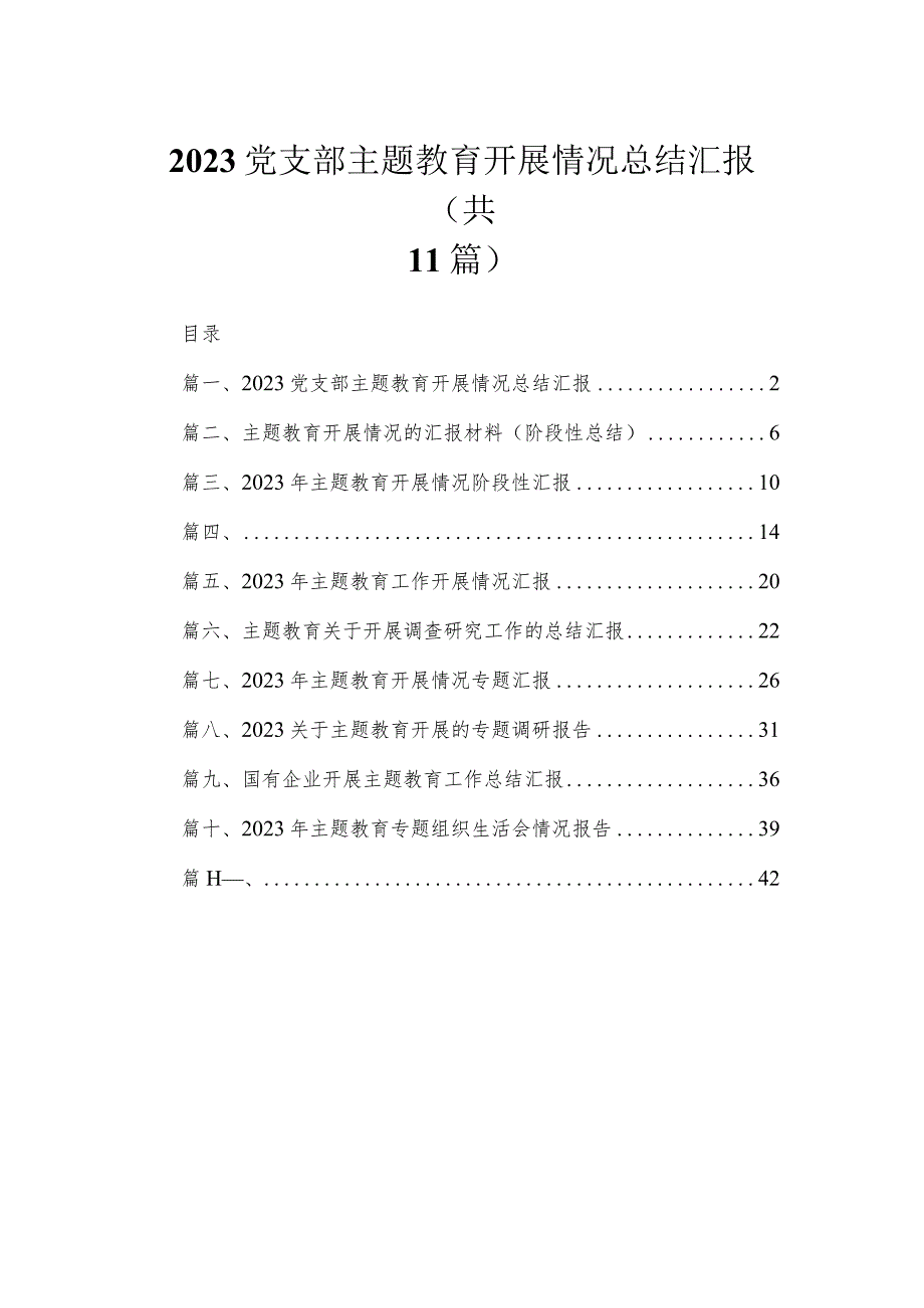 2023党支部主题教育开展情况总结汇报（共11篇）.docx_第1页