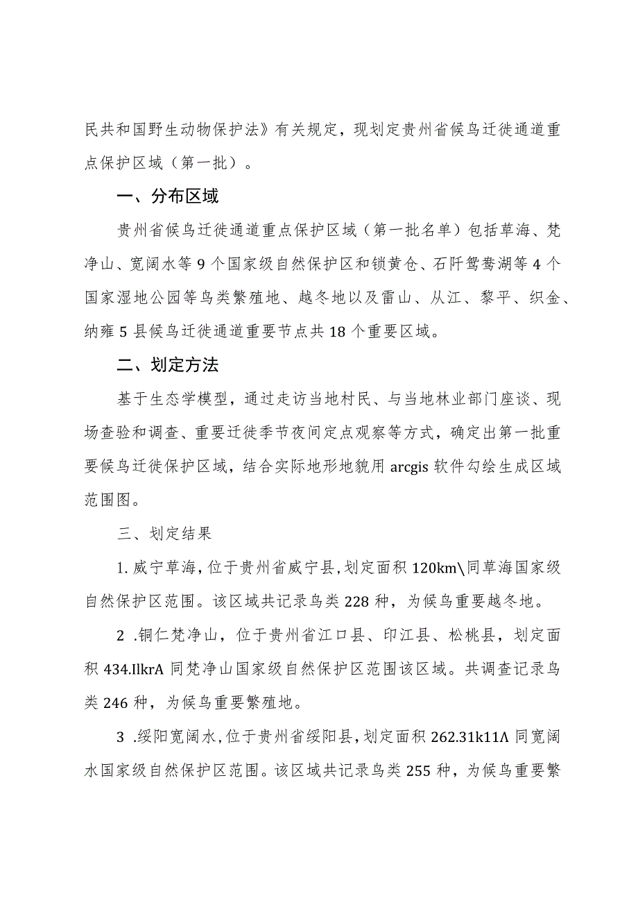 贵州省候鸟迁徙通道重点保护区域（第一批）（征求意见稿）.docx_第2页