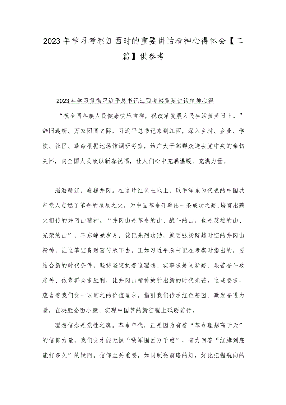 2023年学习考察江西时的重要讲话精神心得体会【二篇】供参考.docx_第1页