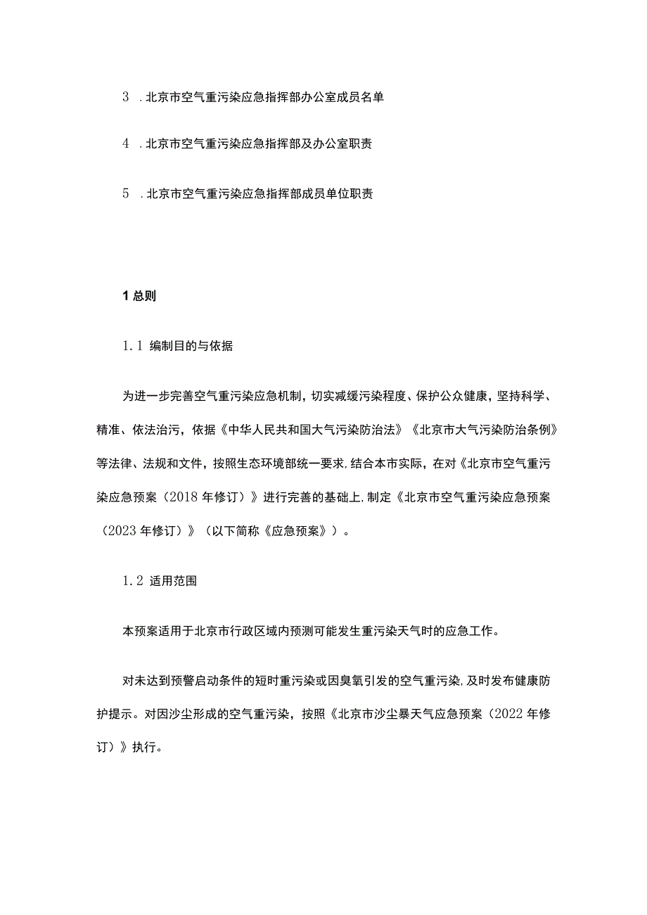 北京市空气重污染应急预案（2023年修订）.docx_第3页