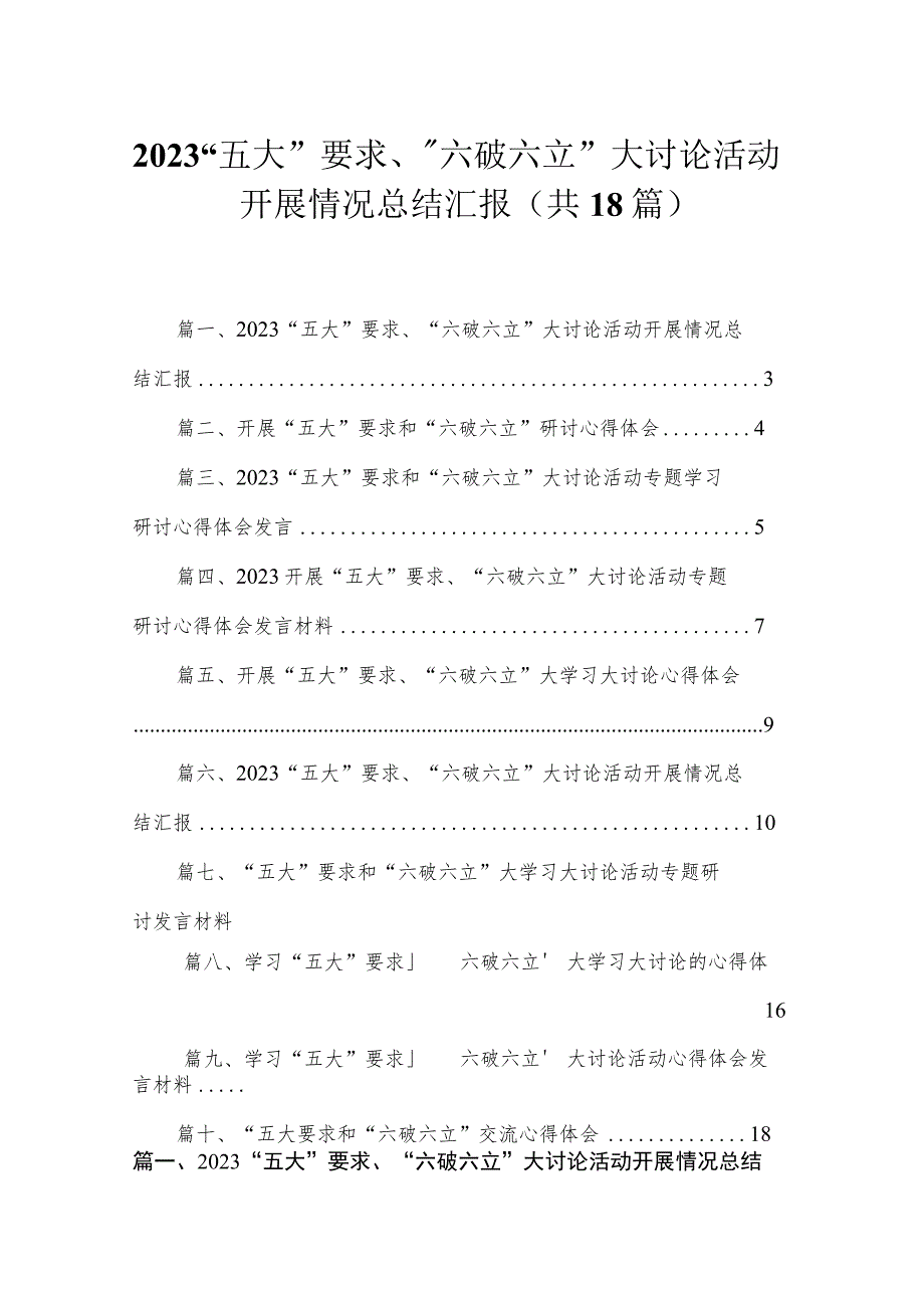 2023“五大”要求、“六破六立”大讨论活动开展情况总结汇报（共18篇）.docx_第1页