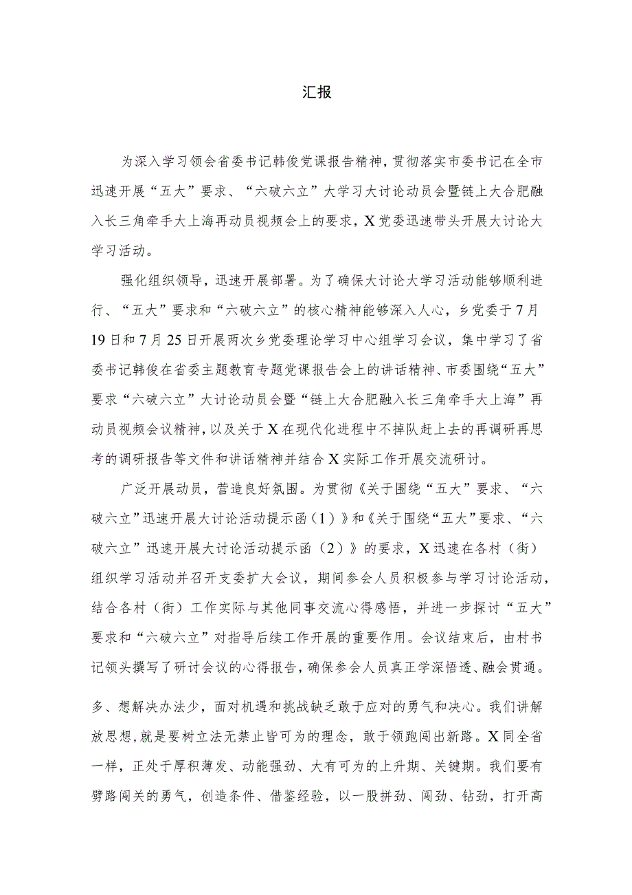 2023“五大”要求、“六破六立”大讨论活动开展情况总结汇报（共18篇）.docx_第2页