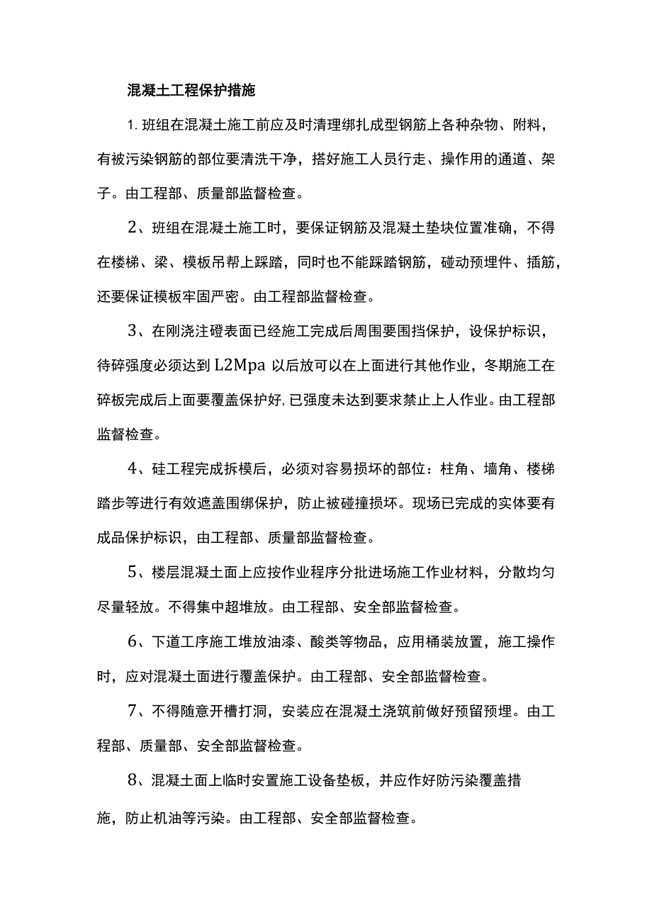 混凝土工程保护措施.docx_第1页