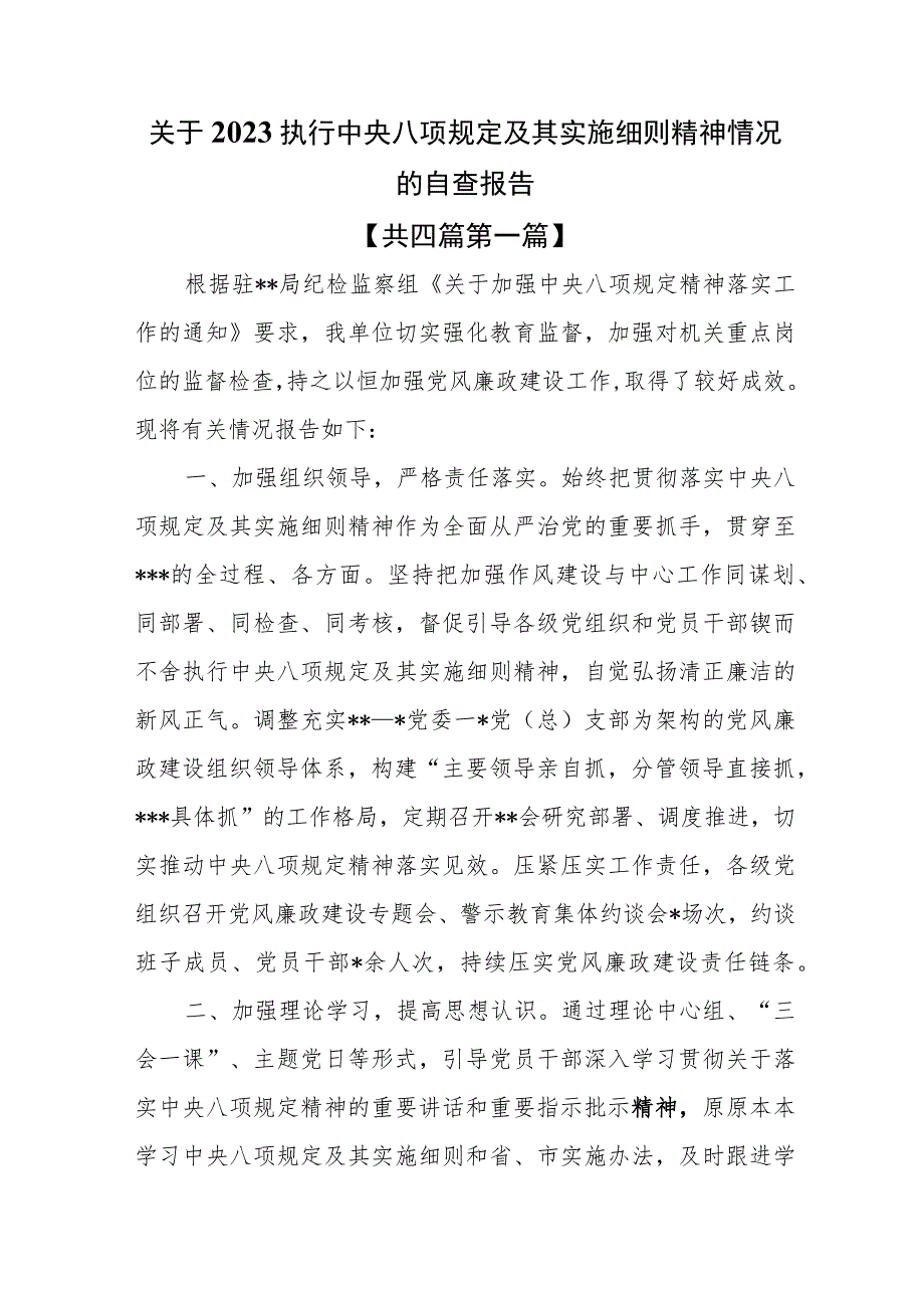 （4篇）关于2023执行中央八项规定及其实施细则精神情况的自查报告.docx_第1页