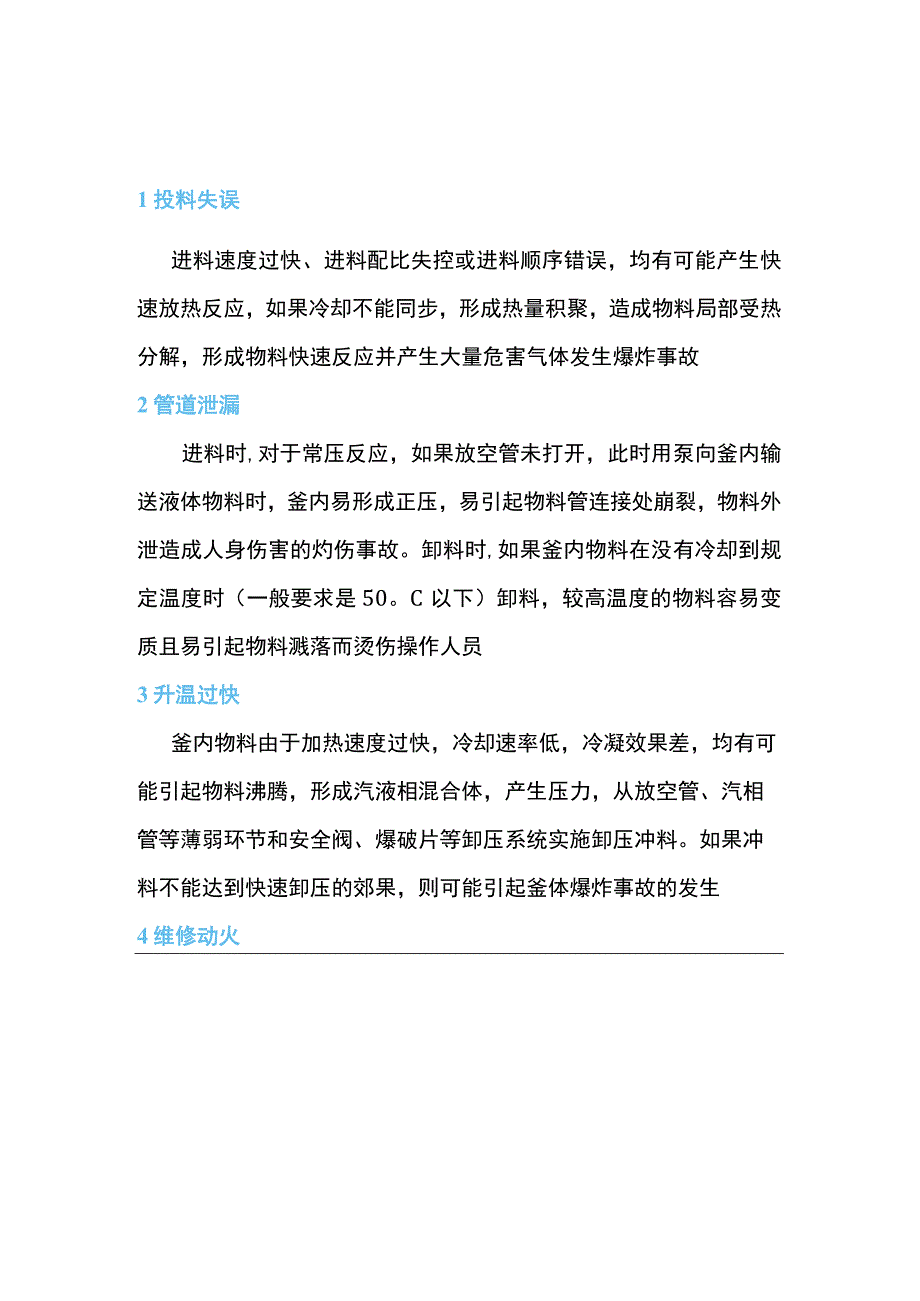 精细化工行业反应釜危害因素识别及安全对策.docx_第1页