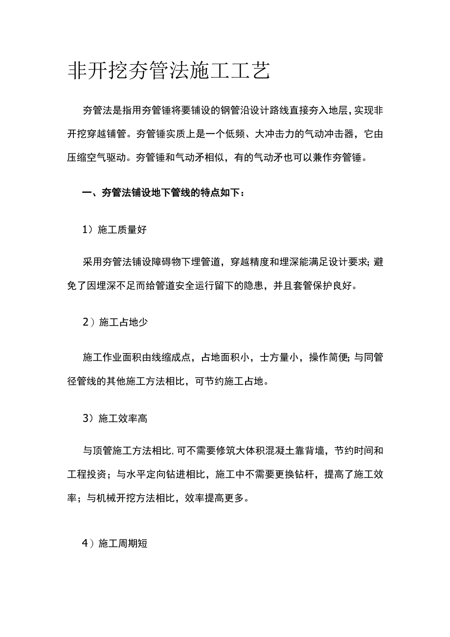 非开挖夯管法施工工艺.docx_第1页