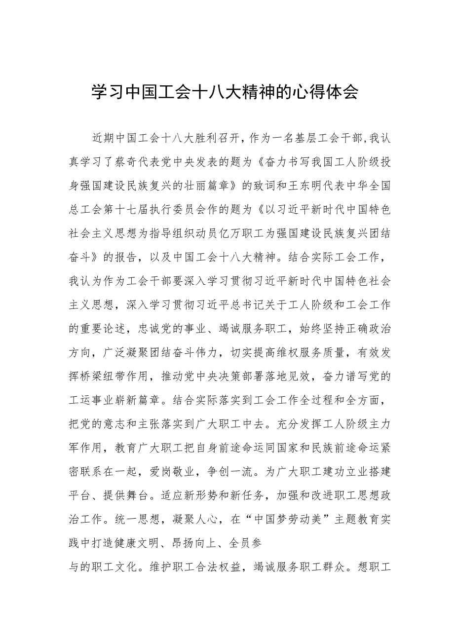 2023年学习中国工会十八大精神的心得体会两篇.docx_第1页