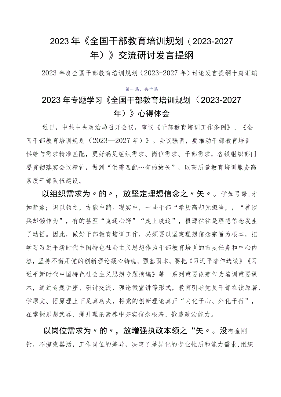 2023年《全国干部教育培训规划（2023-2027年）》交流研讨发言提纲.docx_第1页