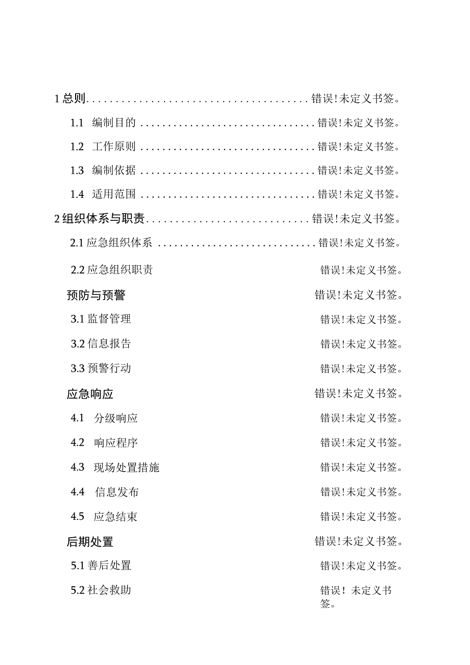 阜平县烟花爆竹事故应急预案.docx_第2页