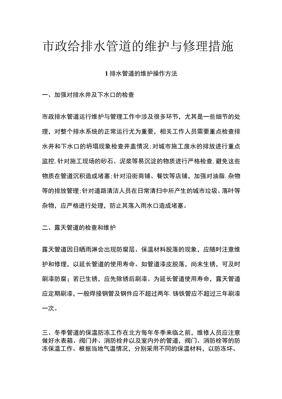 市政给排水管道的维护与修理措施.docx_第1页