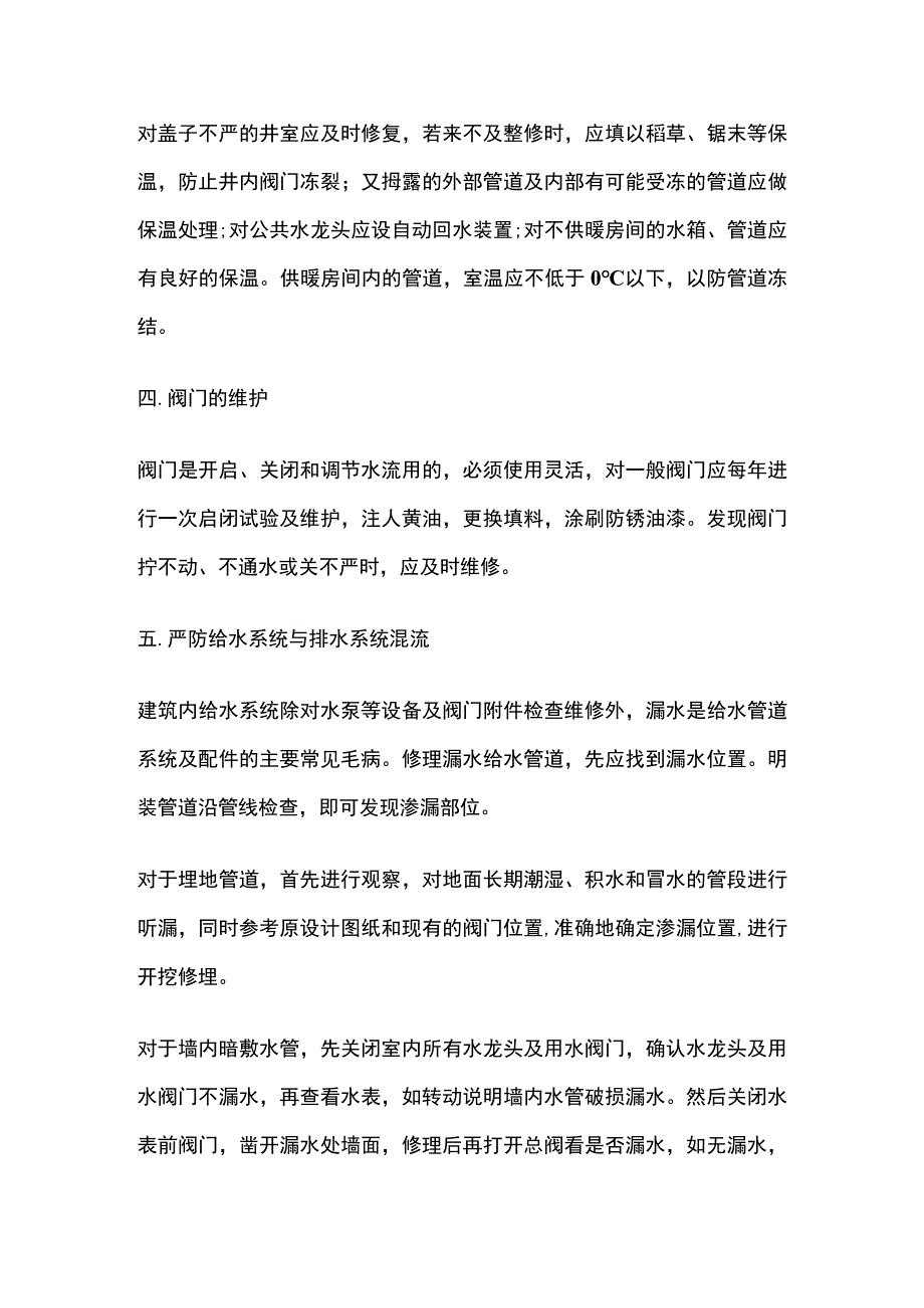 市政给排水管道的维护与修理措施.docx_第2页