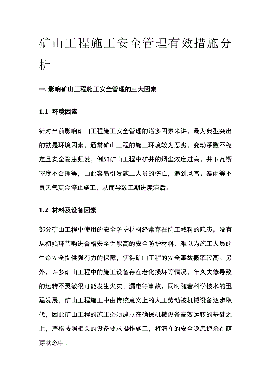 矿山工程施工安全管理有效措施分析.docx_第1页