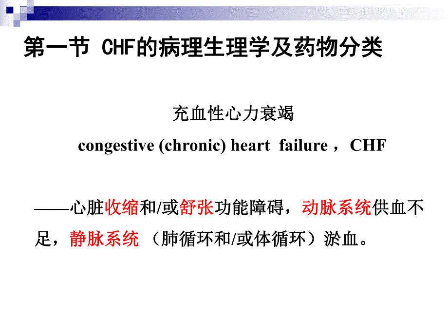 第26章治疗心力衰竭的药物名师编辑PPT课件.ppt_第2页