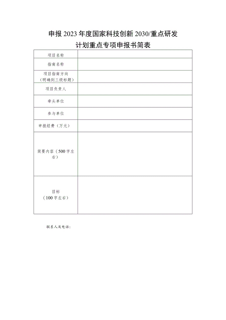 申报2023年度国家科技创新2030重点研发计划重点专项申报书简表.docx_第1页