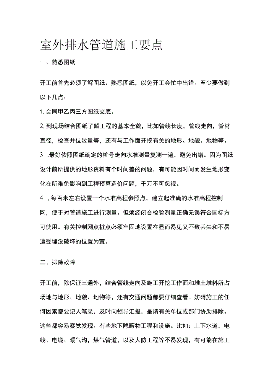 室外排水管道施工要点.docx_第1页