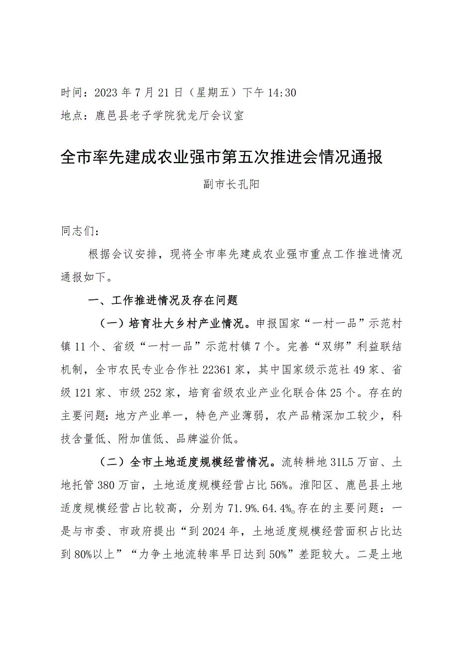 孔阳在全市率先建成农业强市第五次推进会议情况通报（2023.7.21）.docx_第1页