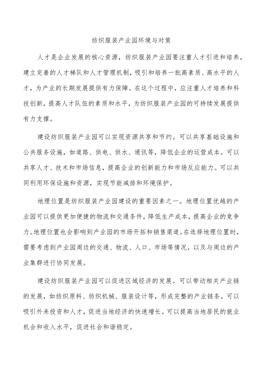 纺织服装产业园环境与对策.docx_第1页