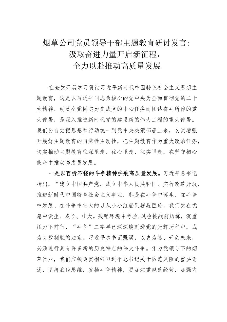 烟草公司党员领导干部主题教育研讨发言：汲取奋进力量开启新征程全力以赴推动高质量发展.docx_第1页