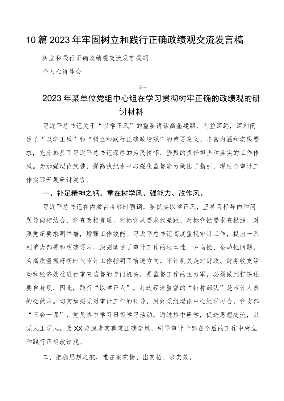 10篇2023年牢固树立和践行正确政绩观交流发言稿.docx_第1页