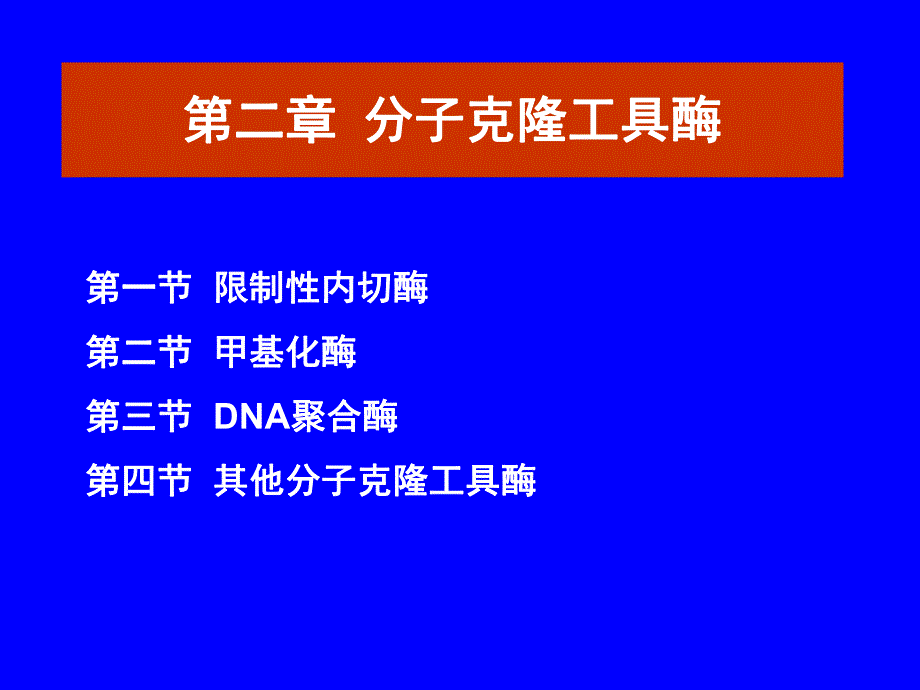 第2章分子克隆工具酶.ppt_第1页