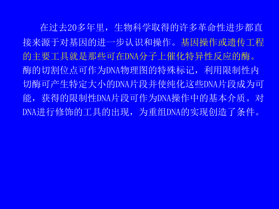 第2章分子克隆工具酶.ppt_第2页