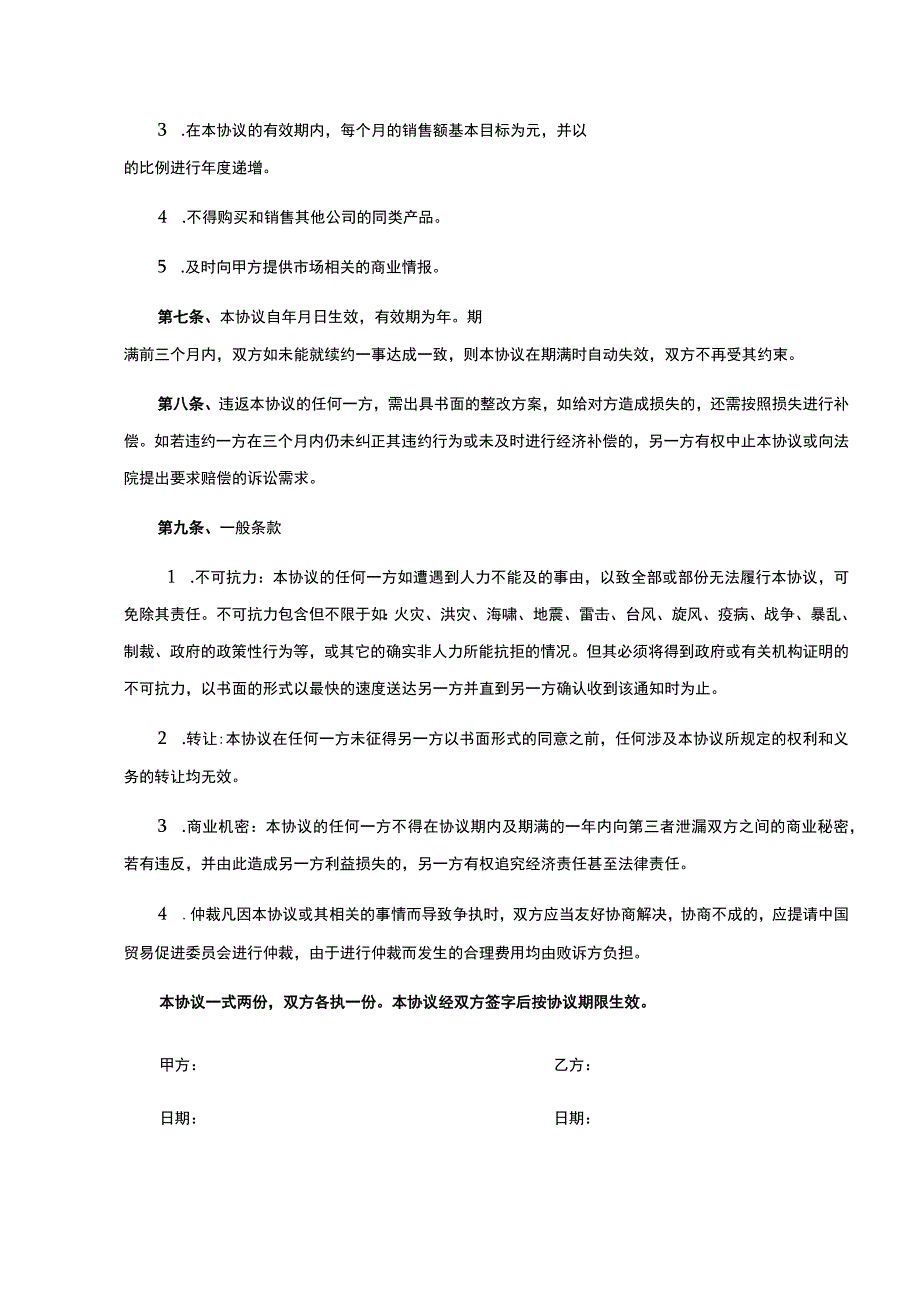 独家销售代理协议合同 5套.docx_第2页