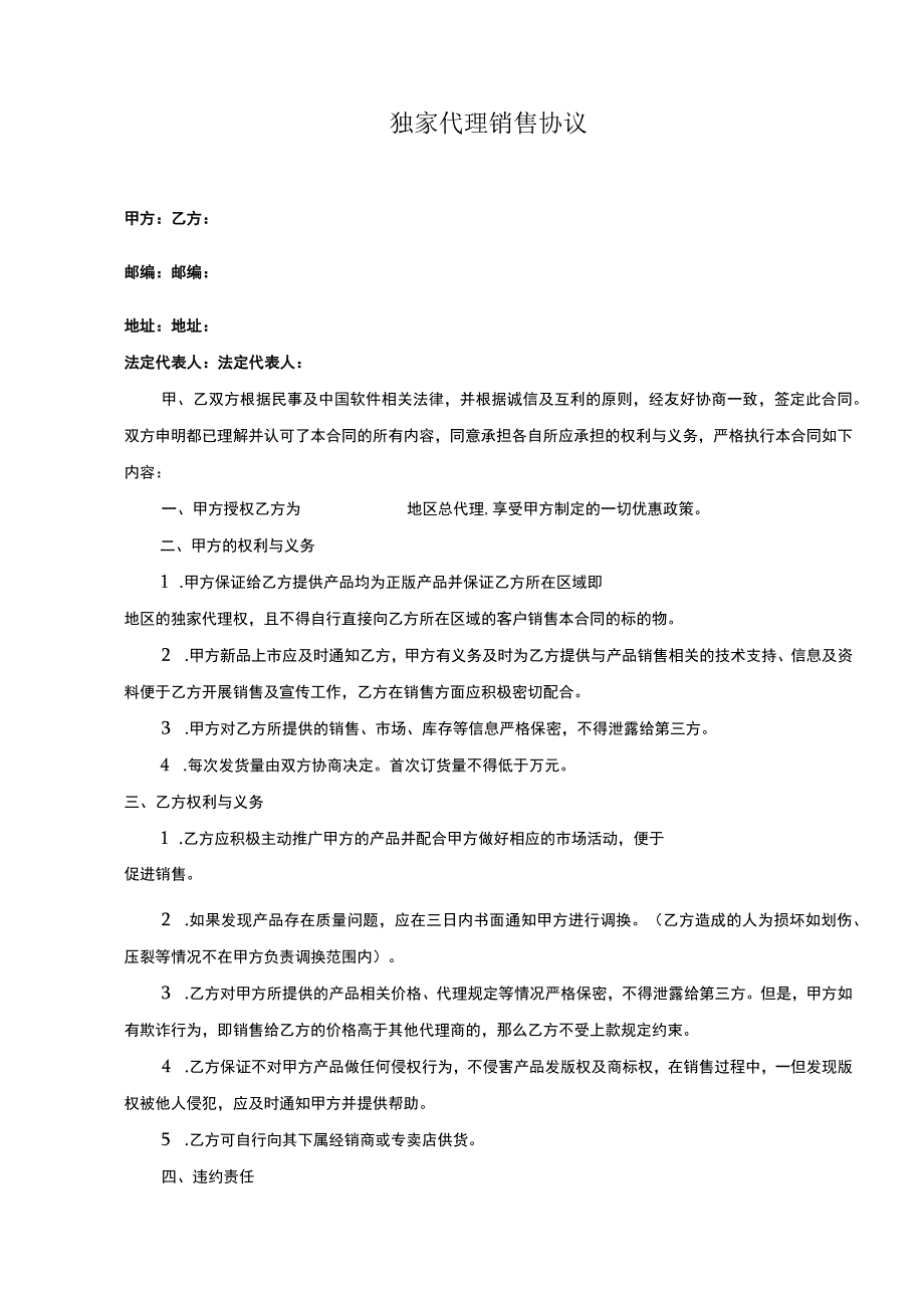 独家销售代理协议合同 5套.docx_第3页