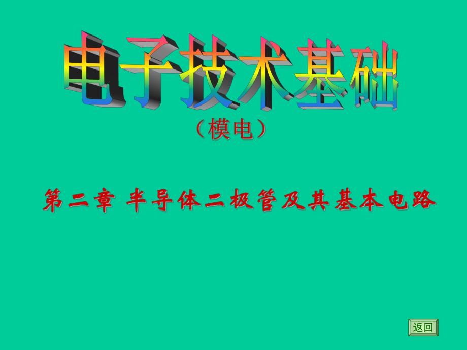 第2章半导体二极管用3学时ppt课件名师编辑PPT课件.ppt_第1页