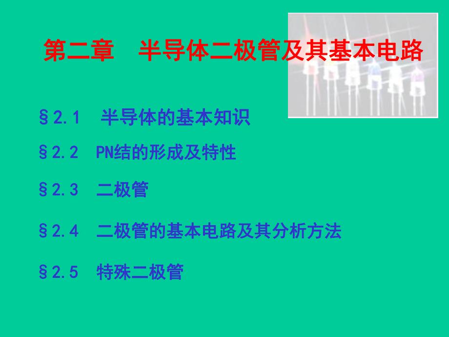 第2章半导体二极管用3学时ppt课件名师编辑PPT课件.ppt_第2页