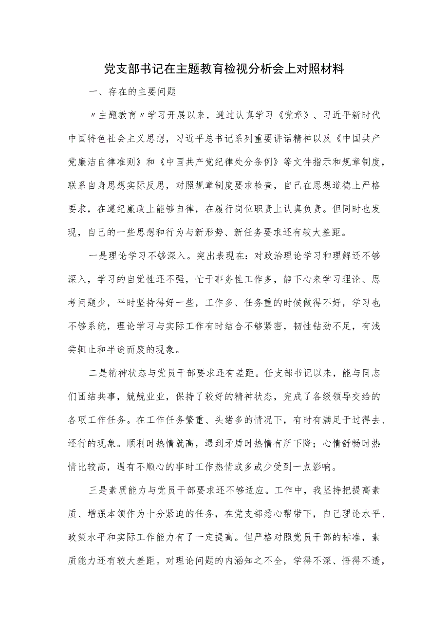 党支部书记在主题教育检视分析会上对照材料.docx_第1页