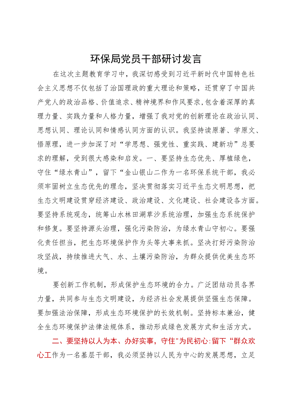 某县各系统党员干部主题教育研讨发言汇编4篇.docx_第1页