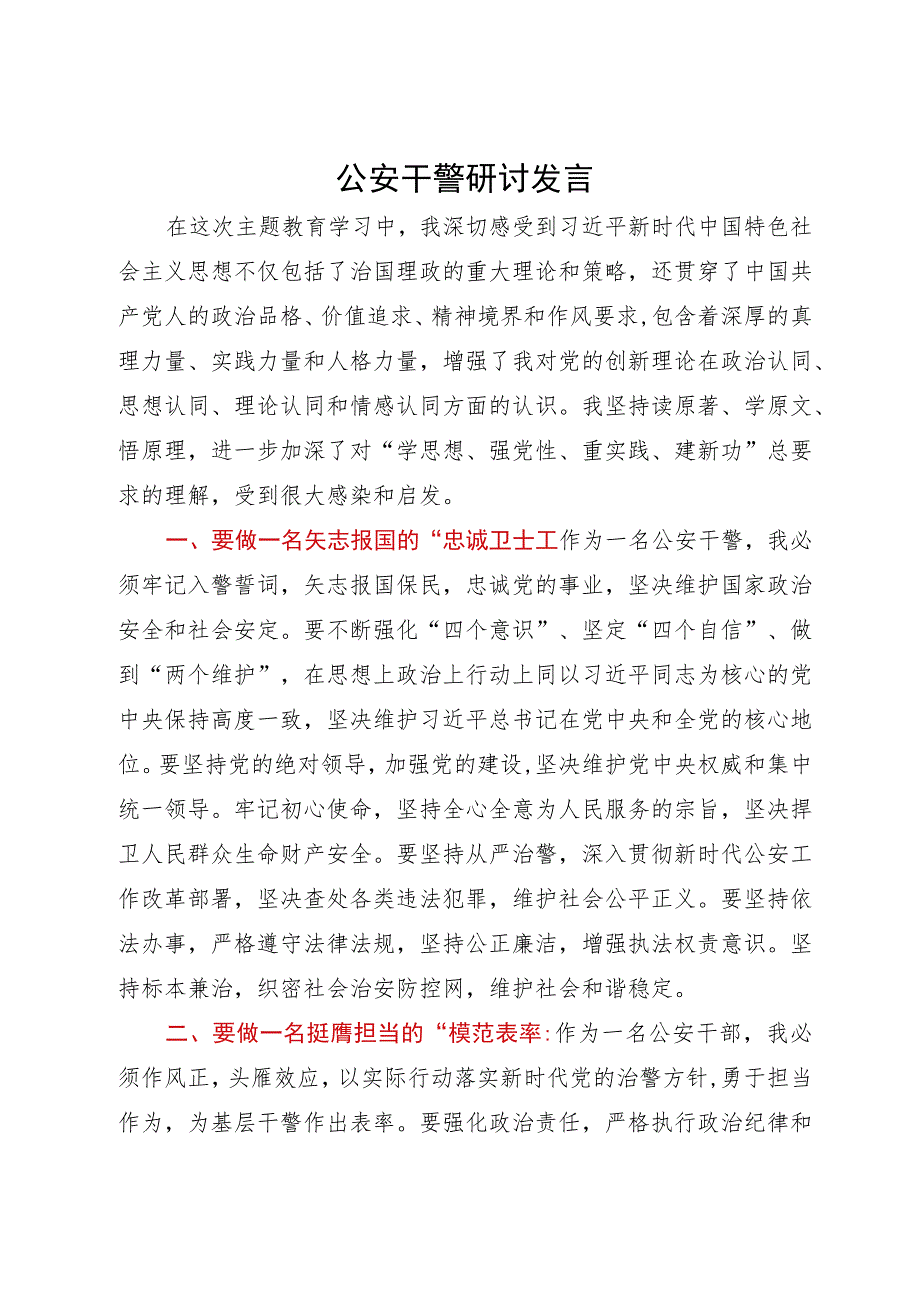 某县各系统党员干部主题教育研讨发言汇编4篇.docx_第3页