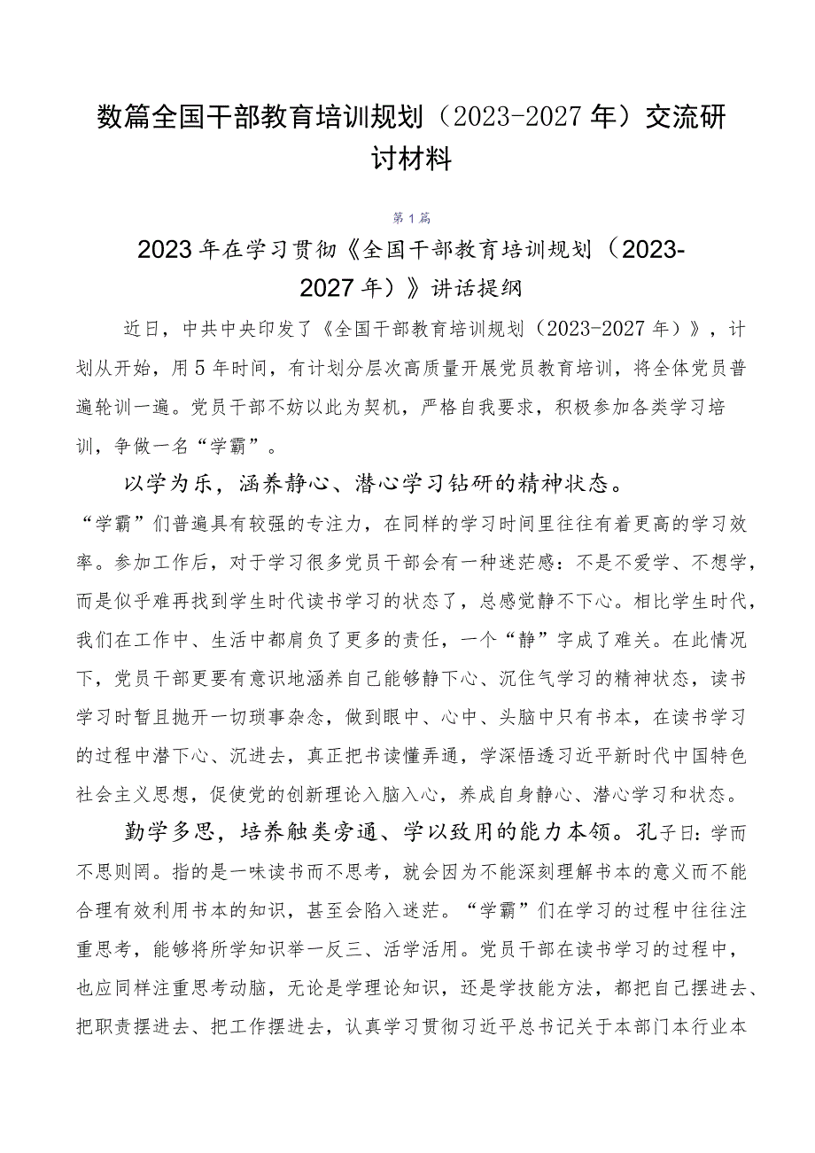 数篇全国干部教育培训规划（2023-2027年）交流研讨材料.docx_第1页