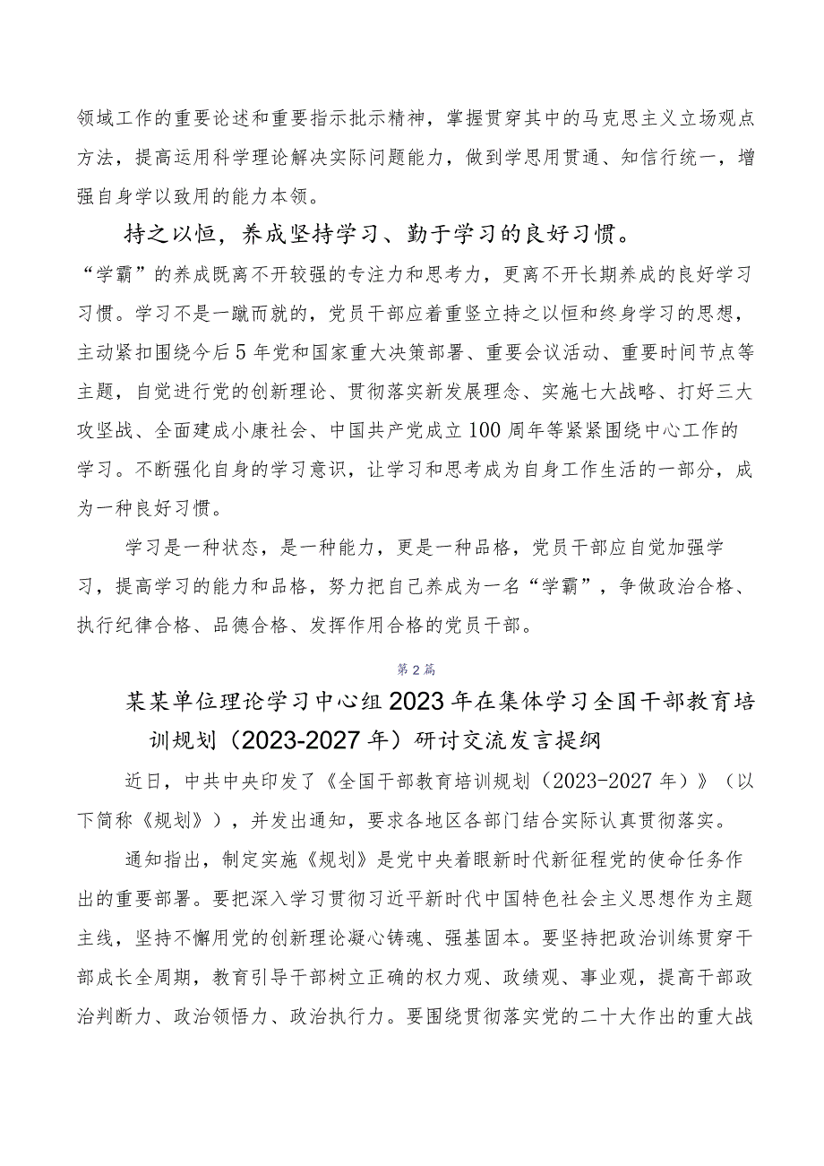 数篇全国干部教育培训规划（2023-2027年）交流研讨材料.docx_第2页