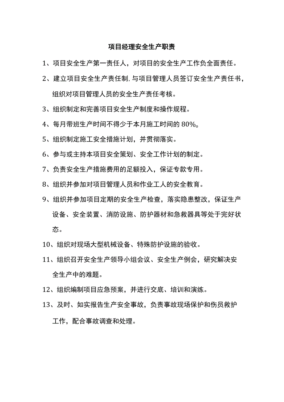 项目经理安全生产职责.docx_第1页