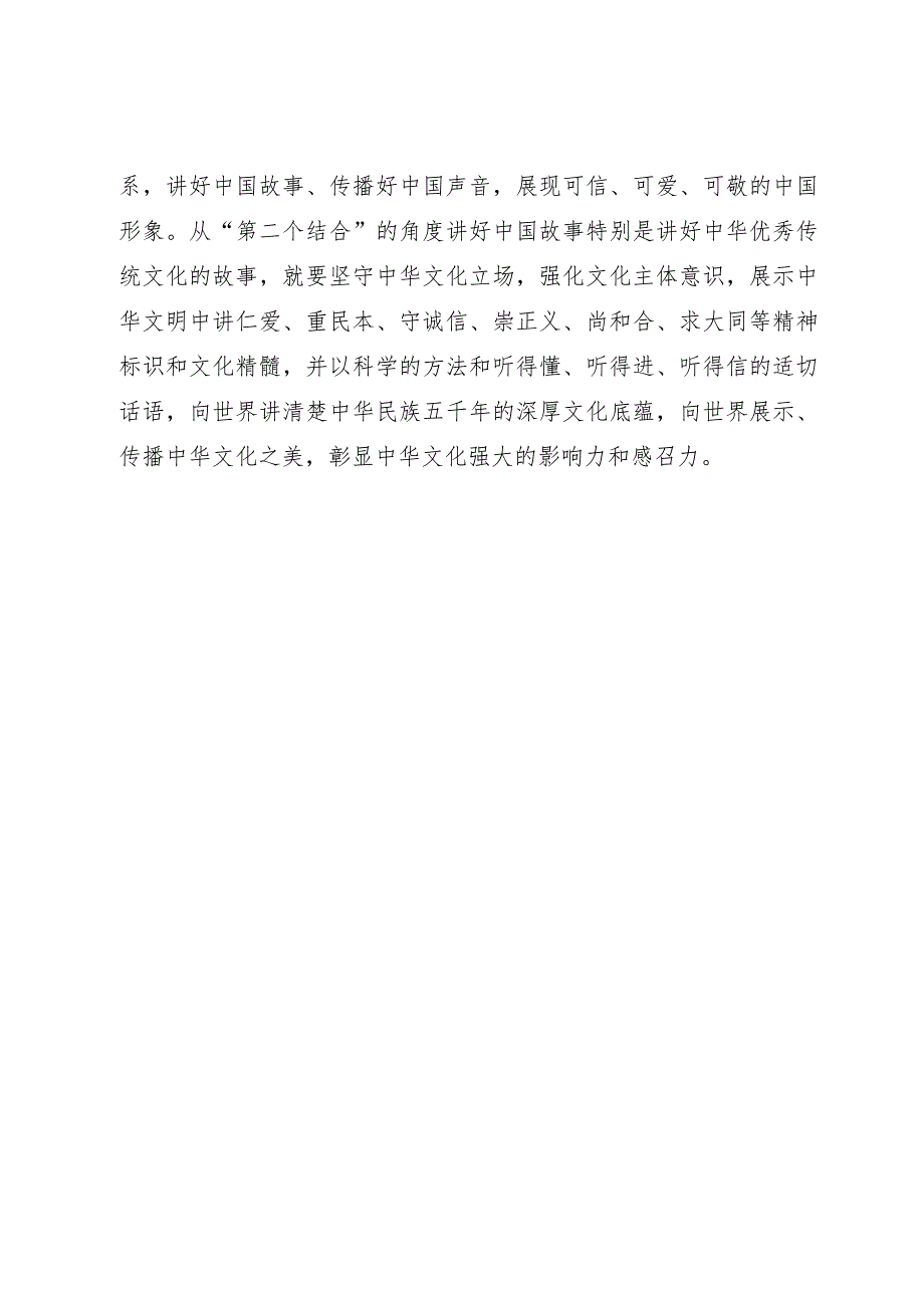 研讨发言：深刻把握“第二个结合”的实践要求讲好中国故事.docx_第3页