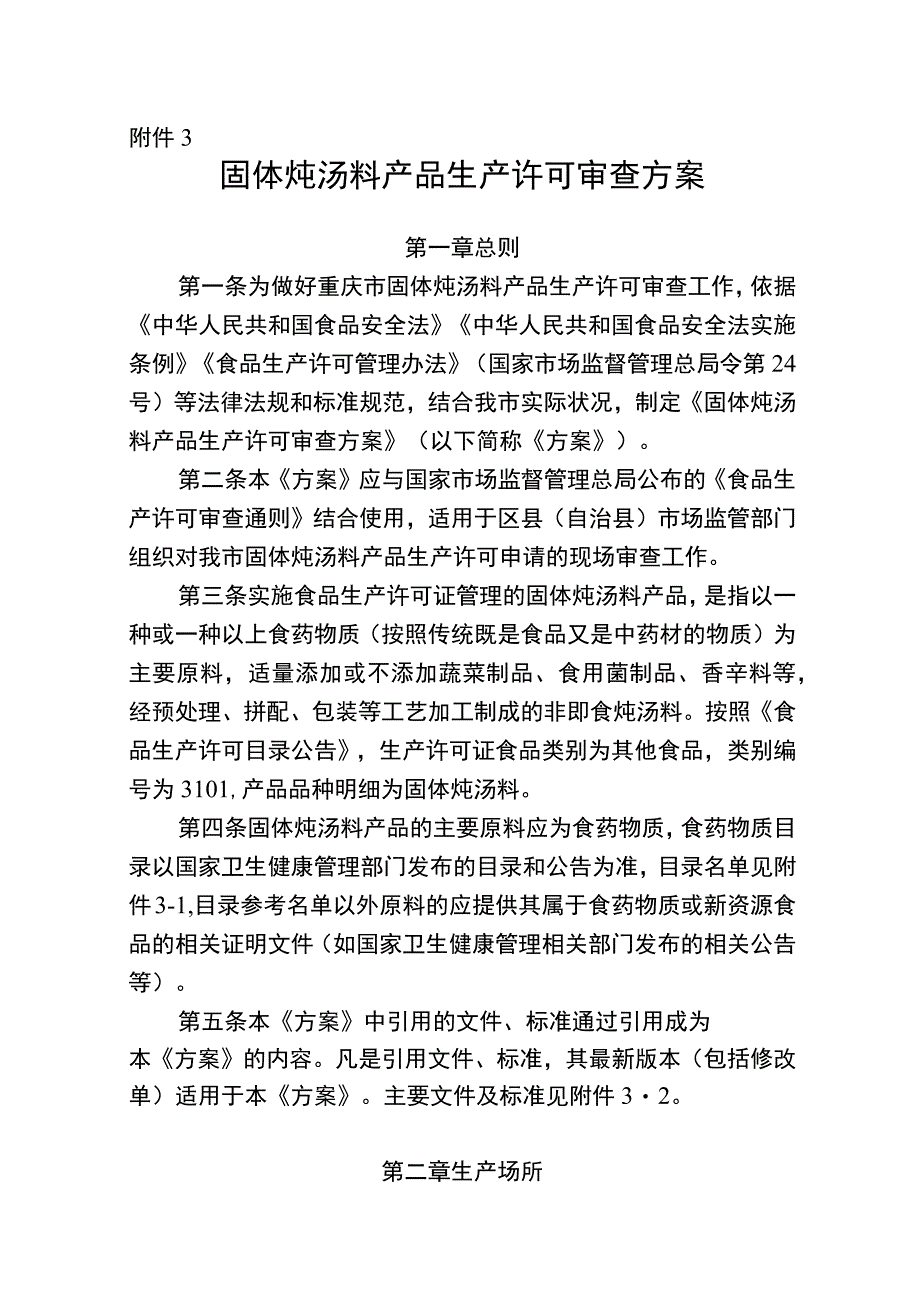 固体炖汤料产品生产许可审查方案（征求意见稿）.docx_第1页