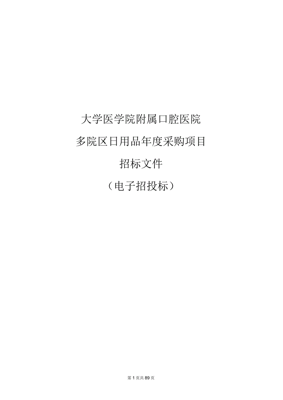 大学医学院附属口腔医院多院区日用品年度采购项目招标文件.docx_第1页