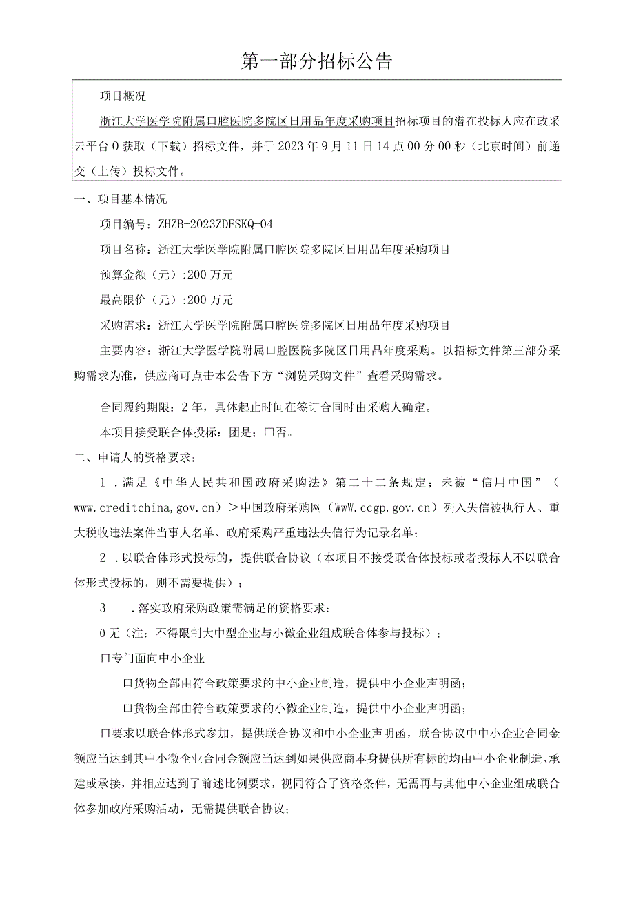 大学医学院附属口腔医院多院区日用品年度采购项目招标文件.docx_第3页